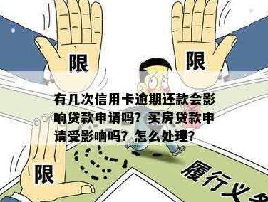 信用卡没还影响办贷款吗怎么办？