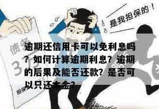 信用卡逾期后如何处理：是否可以停止利息计算并只还本金？