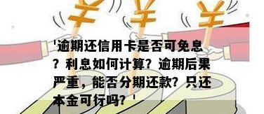 信用卡逾期后如何处理：是否可以停止利息计算并只还本金？