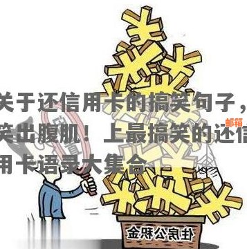 新如何幽默地给爸爸还款信用卡？搞笑句子大全解决您的疑惑