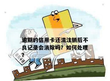 信用卡未还清可以注销吗？逾期会产生什么影响？如何操作？