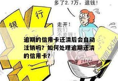 信用卡未还清可以注销吗？逾期会产生什么影响？如何操作？