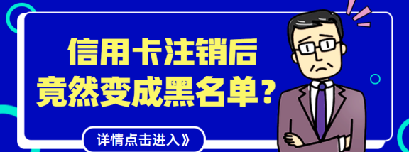 信用卡还款还清后如何注销？遇到注销问题怎么办？