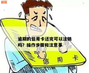 信用卡还款完成后，是否可以进行注销操作？