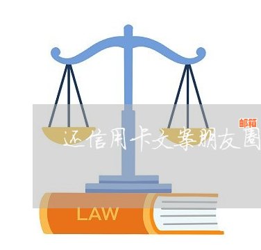 吐槽还信用卡的文案句子