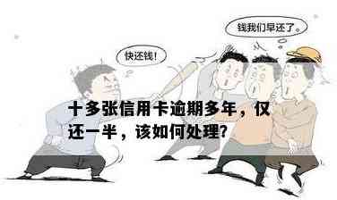 信用卡还款攻略：如何实现只还一半债务，避免逾期困扰