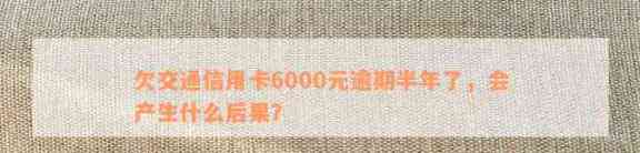 信用卡欠款6000元：是否会触发法律诉讼？逾期还款的后果与应对策略