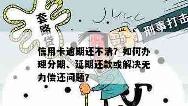 逾期信用卡还款攻略：如何应对到期无法还清的窘境