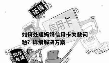 新如何解决信用卡欠款给母带来的困扰？