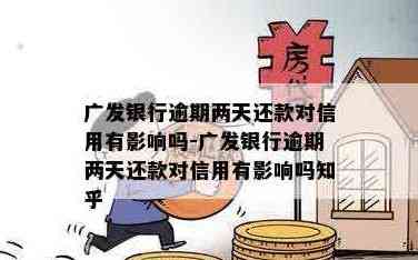 广发信用卡还款期：几天可行，银行信用如何影响？