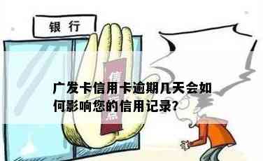 广发信用卡还款期：几天可行，银行信用如何影响？