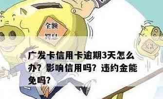 广发信用卡还款：是否可以期几天？如何操作？相关政策解答