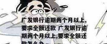 广发卡逾期几天还款及相关问题解答