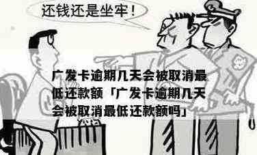 广发卡逾期几天还款及相关问题解答