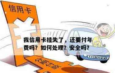 信用卡遗失后如何处理？是否需要支付挂失年费及补卡知识全解析