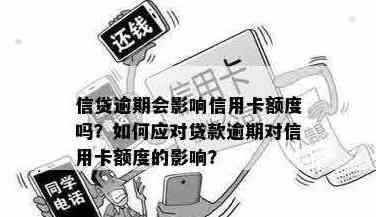 使用信用卡消费对借呗借款额度产生何种影响及逾期还款的信用后果分析