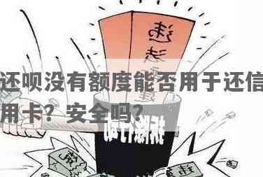 还呗是把钱放到信用卡里吗？安全吗？真的吗？