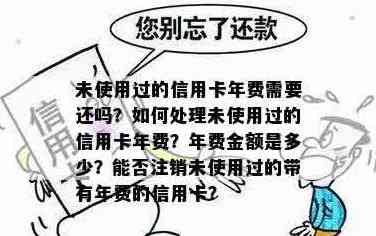 信用卡不用是不是不用还款：不注销会有年费吗？