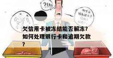 冻结信用卡还款问题解答：解冻后如何处理欠款