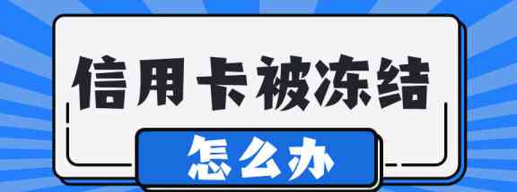 信用卡冻结是否可以解除？解冻流程及影响是什么？