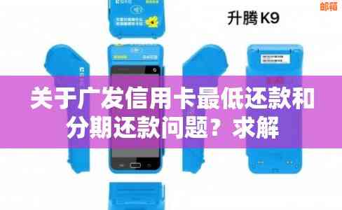 广发银行信用卡更低还款是否计算利息及具体金额