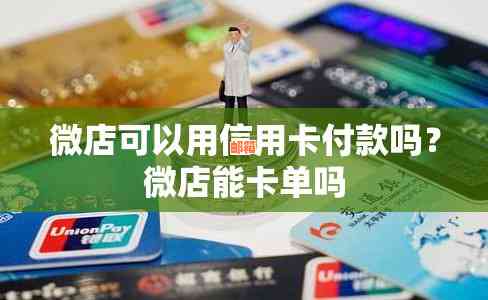 使用微店进行信用卡支付：手续费、支付方式及注意事项的全面解析