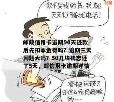 逾期5天后，邮政信用卡50元还款遗憾结：一容易被遗忘的还款日故事