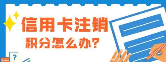 信用卡还款完成后，是否可以注销？还有哪些注意事项？