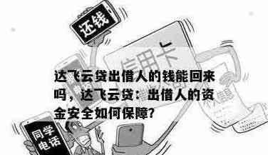 飞云贷清算进展：客户资金保障是否到位？已清退业务是否全面完成？