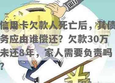 信用卡欠款人死后，债务是否仍需由其继承人承担？