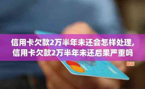 信用卡欠款1万多不还会有哪些后果及应对措？