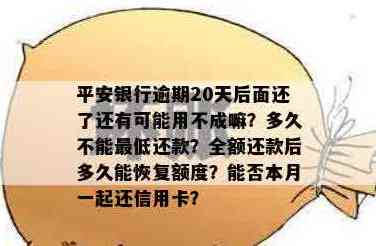 信用卡逾期20天还款，平安银行信用如何影响？还能正常使用吗？