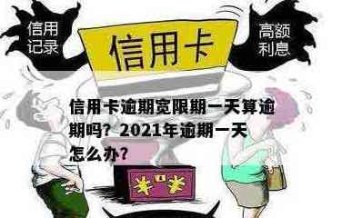 信用卡宽限期最后一天还款算逾期吗？了解信用相关问题看这里