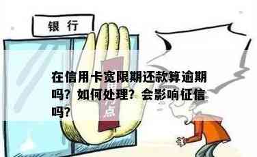 信用卡宽限期最后一天还款算逾期吗？了解信用相关问题看这里