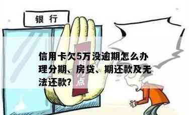 5000信用卡欠款未还，如何办理房贷及银行卡，并解决分期还款问题？