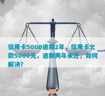 如何解决逾期信用卡欠款5000元的问题，不再烦恼不上怎么办？