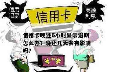 信用卡6到期6号还完是否算逾期：最还款日期及逾期影响