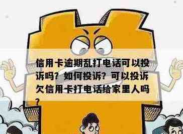 信用卡没还打电话给家人能投诉吗？有影响吗？安全吗？