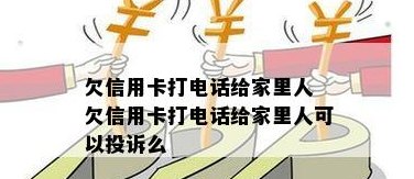 信用卡没还打电话给家人