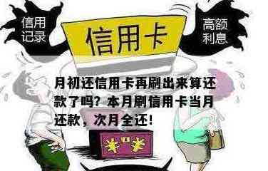 当月的信用卡当月还：还清当月消费，免利息！次月还款日再还上个月的钱。