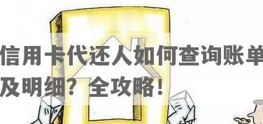 帮人还信用卡能查到账单么