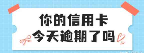 信用卡当期戒当期还：按时还款不影响，逾期未还款会产生影响