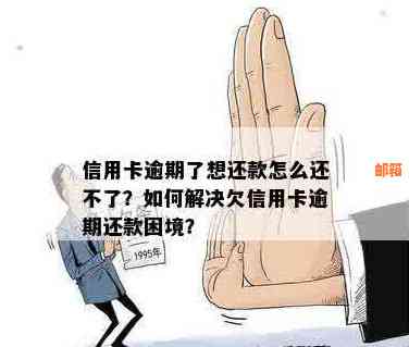 信用卡还款困扰怎么办？逾期实在难以承受，求助解决方案！