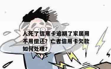 身故了信用卡要还吗处理身故后信用卡欠款，死亡后信用卡由谁承担？