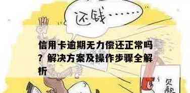 无力还信用卡怎么处理：方法，最有效途径，解决方案，最快解决技巧