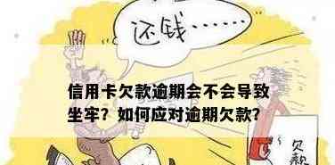 信用卡欠款是否会导致坐牢？如何处理欠款并避免法律问题？