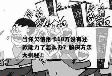 欠信用卡10万怎么自救：无力偿还、十多万债务应对策略