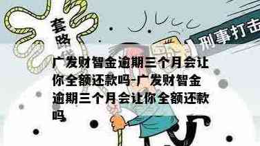 使用广发银行财智金还款逾期信用卡：划算还是得考虑？