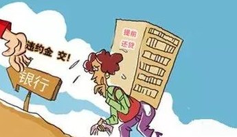 新 '有钱该如何安排？理财还是提前还贷，让你的手里多一份选择'