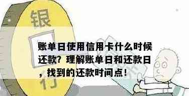 信用卡还款时间策略：了解出账日与还款日，如何选择最划算的还款方式